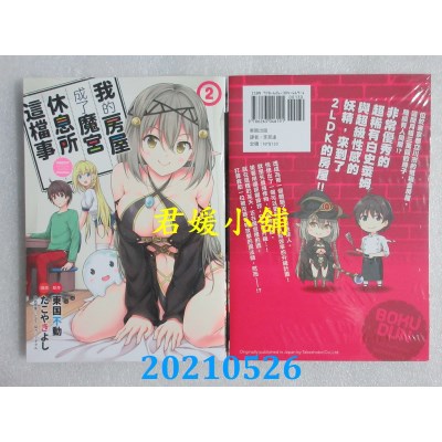 空运版  东贩  我的房屋成了魔宫休息所这档事 2
 作者： 东国不动(全新)