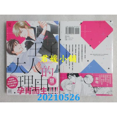 空运版  东贩  王子大人的理由【限】
 作者： 夏目维朔(全新)
