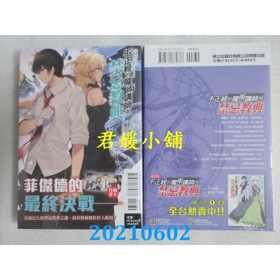 空运版  东立小说  不正经的魔术讲师与禁忌教典 18
(全新)