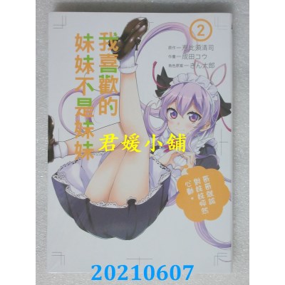 空运版  东立  我喜欢的妹妹不是妹妹 2
 作者： 惠比须清司(全新)