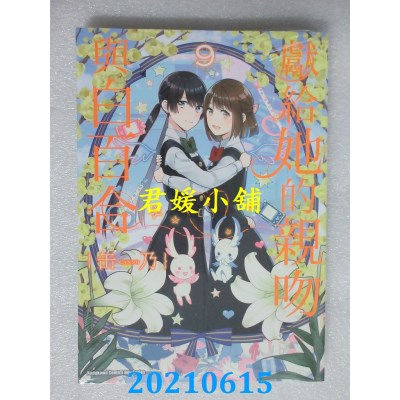 空运版  角川  献给她的亲吻与白百合 (9)
 作者： 缶乃(全新)