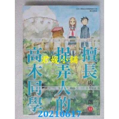 空运版  尖端  擅长捉弄人的高木同学(14)
 作者： 山本崇一朗(全新)