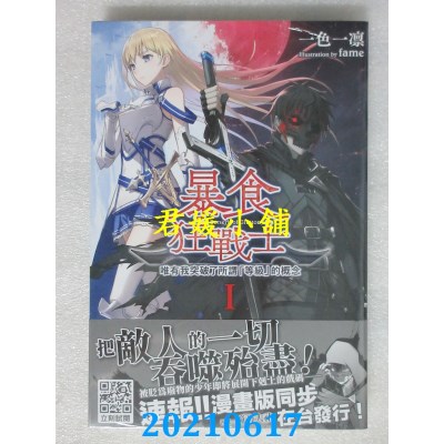 空运版  青文小说  暴食狂战士 唯有我突破了所谓「等级」的概念(01)
(全新)
