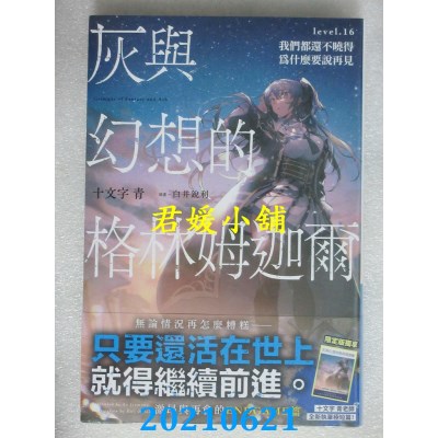 空运版  青文小说  灰与幻想的格林姆迦尔(16)我们都还不晓得为什么要说再见(限定版)