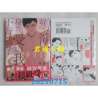 空运版  长鸿  导演，身为受的我不行吗？  作者： 吹浦萩(全新)