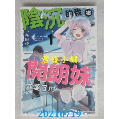 空运版  角川  阴沉的我被开朗妹求爱了!? (1) 作者： 森田俊平(全新)