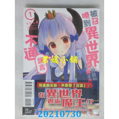 空运版  东立  被召唤到异世界的我和魔王大人语言不通 1
(全新)