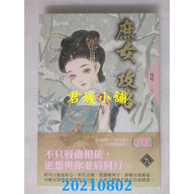 空运版  知翎  《庶女攻略九》电视剧《锦心似玉》原着小说(全新)