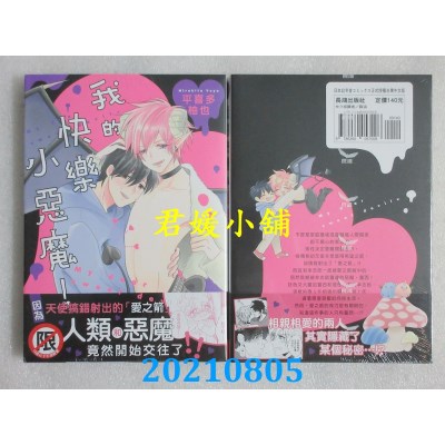 空运版  长鸿  我的快乐小恶魔！
 作者： 平喜多柚也(全新)
