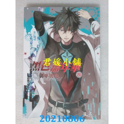 空运版  长鸿  黑色嘉年华 26
 作者： 御巫桃也(全新)