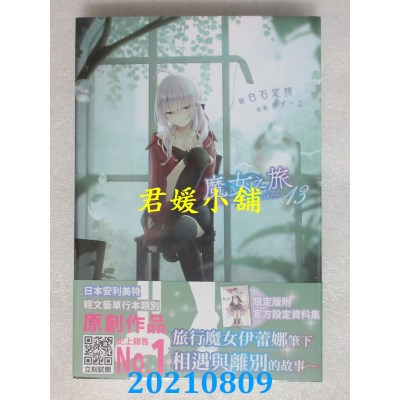 空运版  青文小说  魔女之旅(13) 限定版  作者： 白石定规(全新)