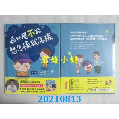 空运版  畅销书  为什么不能想怎样就怎样：王宏哲给孩子的情绪教育绘本2 %