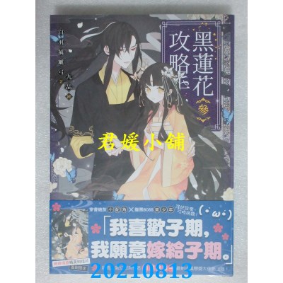 空运版  三日月  黑莲花攻略手册  三
 作者： 白羽摘雕弓(全新)