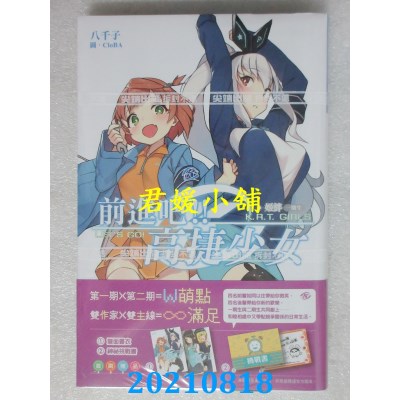 空运版  尖端小说  前进吧！！高捷少女 姬绊(一期生) 作者： 八千子(全新)