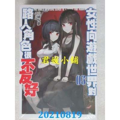 空运版  青文小说  女性向游戏世界对路人角色很不友好(03)(全新)