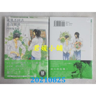 空运版  东贩  就算不回去也没关系【限】
 作者： 内田カヲル(全新)