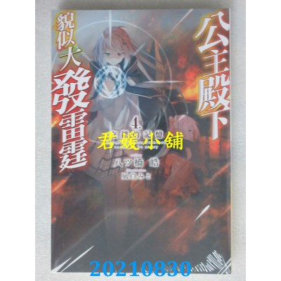 空运版  青文小说  公主殿下貌似大发雷霆(04)交错的记忆  作者： 八ツ桥皓(全新) 