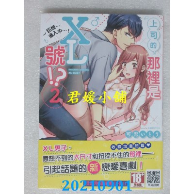 空运版  青文  上司的那里是XL号！？～巨根 …进入中 …！(02)  作者： 可儿いとう(全新) 