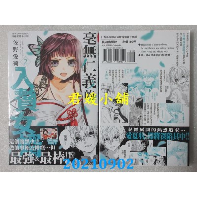 空运版  长鸿  毫无仁义的入赘女婿 2  作者： 佐野爱莉(全新)