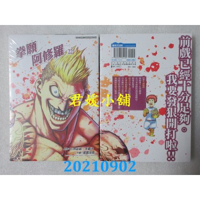 空运版  青文  拳愿阿修罗(22)作者： 三肉必起．牙霸子, 达露没恩(全新)