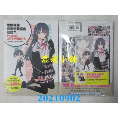 空运版  尖端小说  「果然我的青春恋爱喜剧搞错了。」小说14.5 + Ponkan⑧画册 限量纪念同捆版