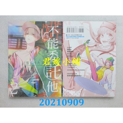空运版  东立  不能委托他 2  作者： 雪广うたこ(全新)