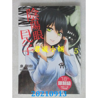 空运版  角川  阴阳眼见子 (5)  作者： 泉朝树(全新)