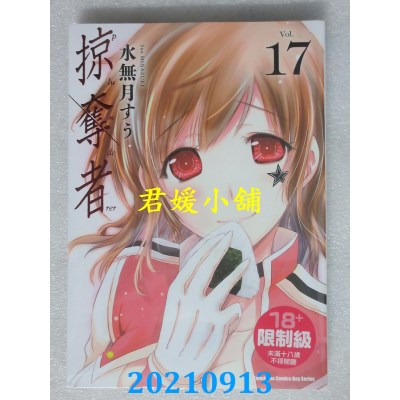 空运版  角川  掠夺者 (17)  作者： 水无月すう(全新)