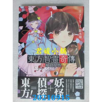 空运版  青文  东方智灵奇传 犯规侦探悟(01)  作者： ZUN, 银木犀(全新)