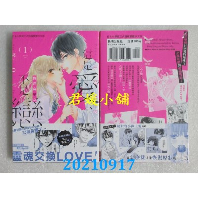 空运版  长鸿  这是爱、不是恋 1  作者： 梅泽麻里奈(全新)