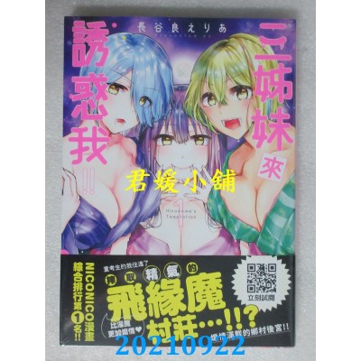 空运版  青文  三姊妹来诱惑我!!(01)  作者： 长谷良えりあ(全新)