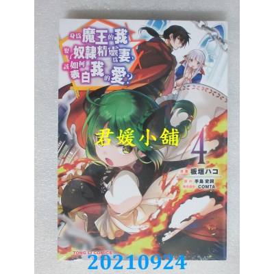 空运版  东立  身为魔王的我娶了奴隶精灵为妻，该如何表白我的爱？ 4(全新)
