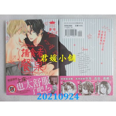 空运版  长鸿  捕食者的餐桌  作者： 梦呗よつば(全新)
