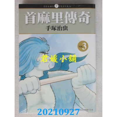 空运版  东贩  首麻里传奇 3  作者： 手冢治虫(全新) 