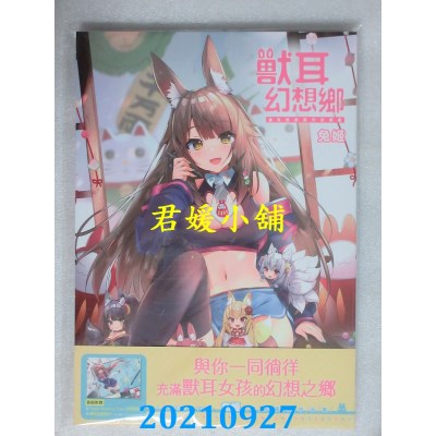 空运版  角川  兽耳．幻想乡 兔姬插画作品集  作者： 兔姬(全新)