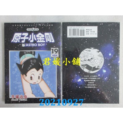 空运版  东贩  原子小金刚 新装版 19  作者： 手冢治虫(全新)
