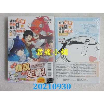 空运版  东立小说  拥有超常技能的异世界流浪美食家 10 炸牛排 × 盗贼王宝藏 (首刷限定版)(全新)