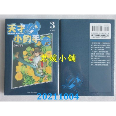 空运版  东立  天才小钓手 爱藏版 3  作者： 矢口高雄(全新)