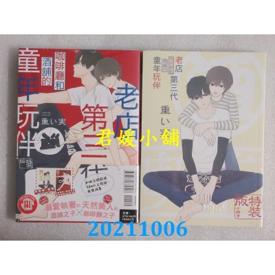 空运版  东立  老店第三代 咖啡厅和酒铺的童年玩伴 全(特装版) (全新)