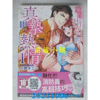 空运版  青文  来自指尖的真挚热情～轻浮男消防员带着热烈眼神拥抱我～(01)(全新)