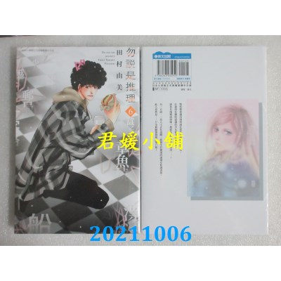 空运版  青文  勿说是推理(06)  作者： 田村由美(全新)
