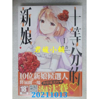 空运版  青文  十等分的新娘(01)  作者： 雪乃 (全新)