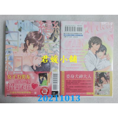 空运版  东立  恋爱日和~少女心男友在亲热时就变成攻~ 全(全新)