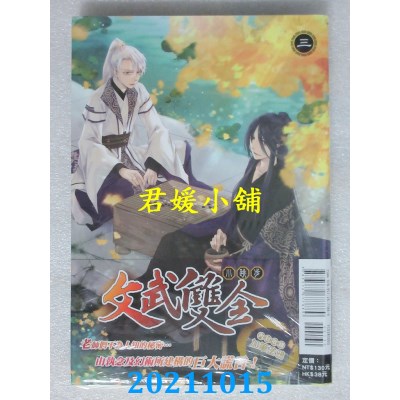 空运版  东立  文武双全 3  作者： 小跳步(全新)