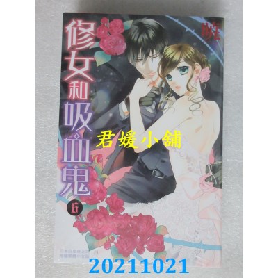空运版  长鸿  修女和吸血鬼 6  作者： 晓(全新)