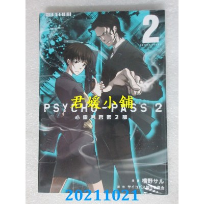 空运版  东立  PSYCHO-PASS 心灵判官 第2部 2  作者： 桥野サル(全新)