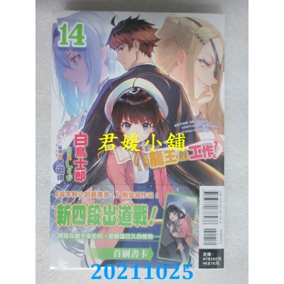 空运版  东立小说  龙王的工作！ 14  作者： 白鸟士郎(全新)
