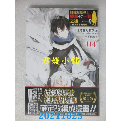 空运版  青文小说  最强的魔导士，膝盖中了一箭之后成为乡下的卫兵(04)限定版(全新)