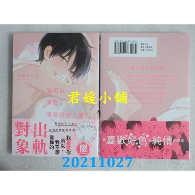 空运版  东贩  我可以喜欢哥哥的恋人吗？【限】  作者： 矢野わらび(全新)