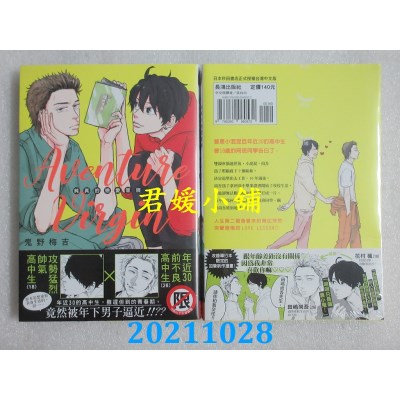 空运版  长鸿  Aventure Virgin 纯真的恋爱冒险  作者： 鬼野梅吉(全新)